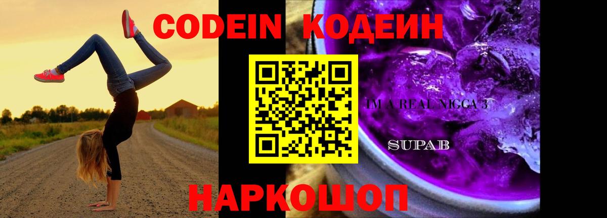 Кодеин Purple Drank  Codein напиток Lean (лин)  Вход с VPN  Баксан 